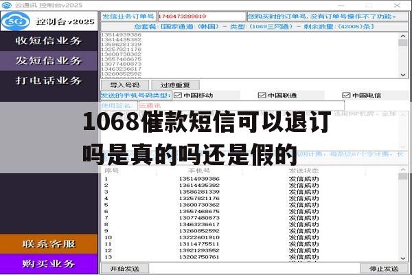 1068催款短信可以退订吗是真的吗还是假的 1068催款短信可以退订吗是真的吗还是假的