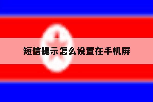 短信提示怎么设置在手机屏 短信提示怎么设置在手机屏