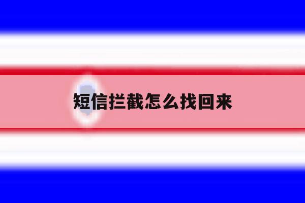 短信拦截怎么找回来 短信拦截怎么找回来