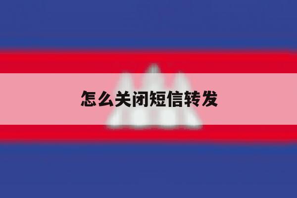 怎么关闭短信转发 怎么关闭短信转发