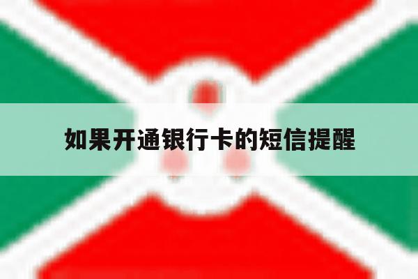 如果开通银行卡的短信提醒 如果开通银行卡的短信提醒