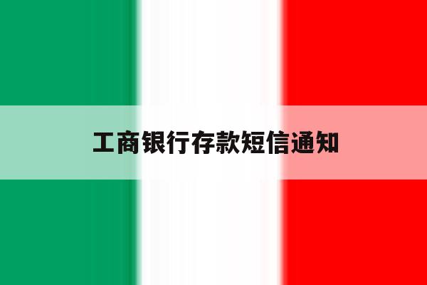 工商银行存款短信通知 工商银行存款短信通知