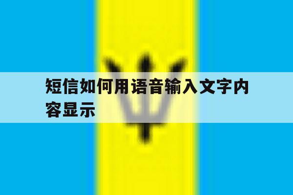 短信如何用语音输入文字内容显示 短信如何用语音输入文字内容显示