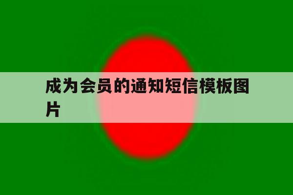 成为会员的通知短信模板图片 成为会员的通知短信模板图片