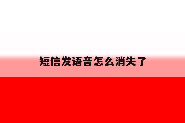 短信发语音怎么消失了 短信发语音怎么消失了