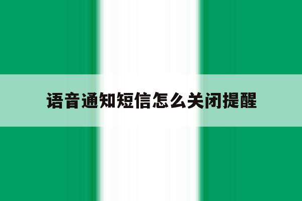 语音通知短信怎么关闭提醒 语音通知短信怎么关闭提醒