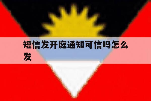短信发开庭通知可信吗怎么发 短信发开庭通知可信吗怎么发