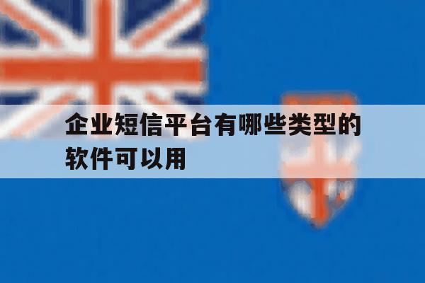 关于企业短信平台有哪些类型的软件可以用的信息 关于企业短信平台有哪些类型的软件可以用的信息