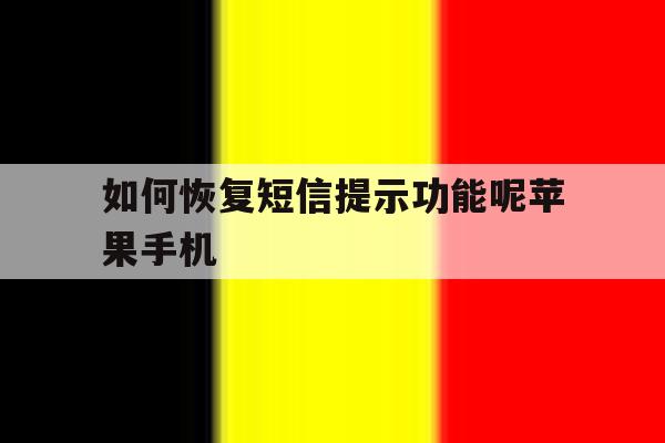 如何恢复短信提示功能呢苹果手机 如何恢复短信提示功能呢苹果手机