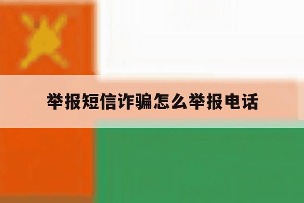 举报短信诈骗怎么举报电话 举报短信诈骗怎么举报电话