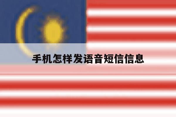 手机怎样发语音短信信息 手机怎样发语音短信信息