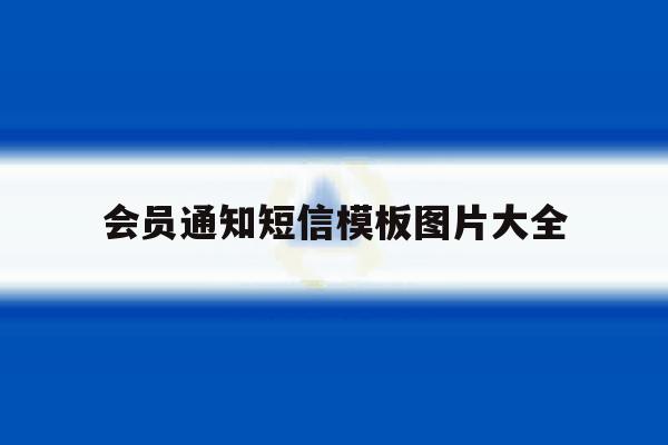 会员通知短信模板图片大全 会员通知短信模板图片大全