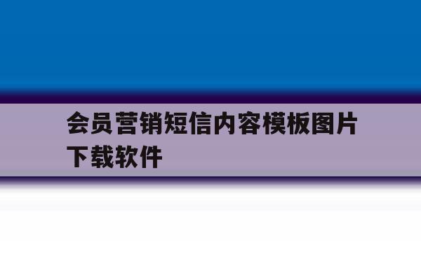 会员营销短信内容模板图片下载软件 会员营销短信内容模板图片下载软件