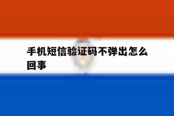 手机短信验证码不弹出怎么回事 手机短信验证码不弹出怎么回事