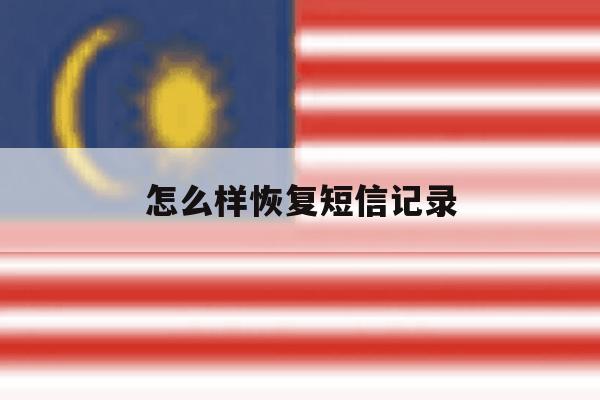 怎么样恢复短信记录 怎么样恢复短信记录