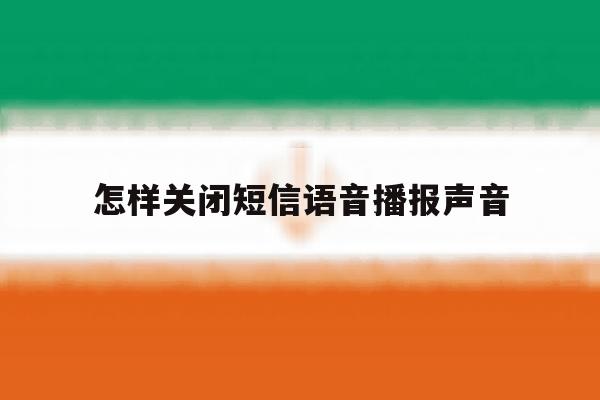 怎样关闭短信语音播报声音 怎样关闭短信语音播报声音