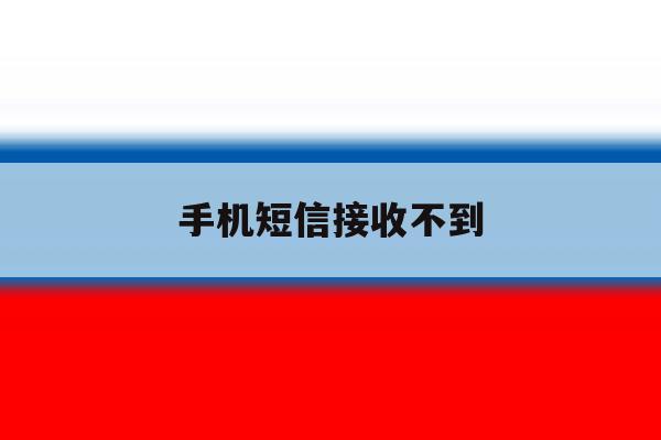 手机短信接收不到 手机短信接收不到