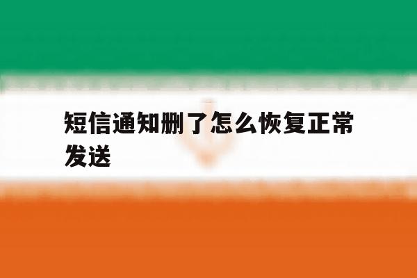 短信通知删了怎么恢复正常发送 短信通知删了怎么恢复正常发送