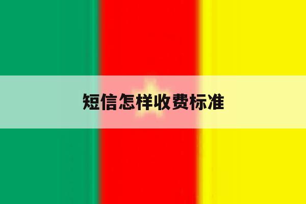 短信怎样收费标准 短信怎样收费标准