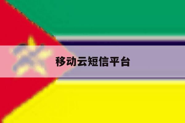 移动云短信平台 移动云短信平台