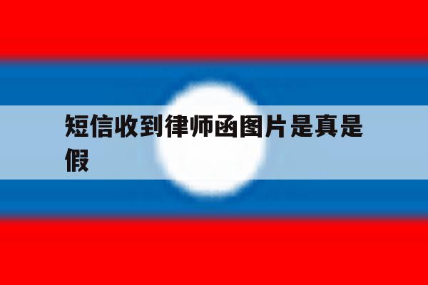 短信收到律师函图片是真是假 短信收到律师函图片是真是假