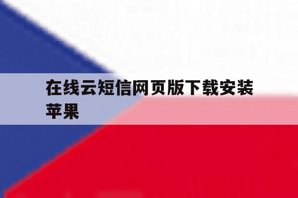 在线云短信网页版下载安装苹果 在线云短信网页版下载安装苹果