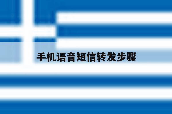 手机语音短信转发步骤 手机语音短信转发步骤