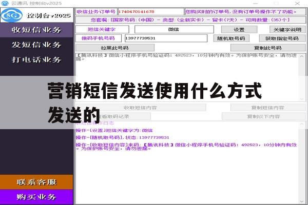 营销短信发送使用什么方式发送的 营销短信发送使用什么方式发送的
