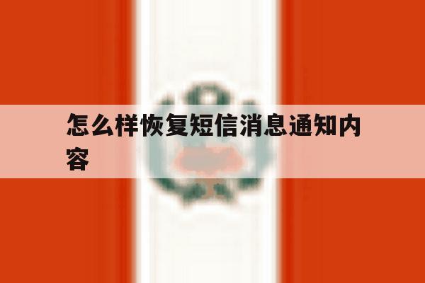 怎么样恢复短信消息通知内容 怎么样恢复短信消息通知内容