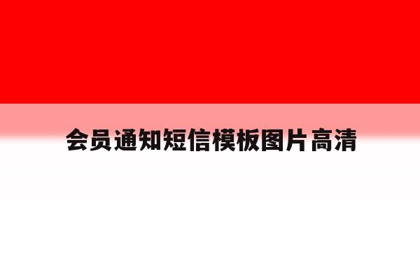 会员通知短信模板图片高清的简单介绍 会员通知短信模板图片高清的简单介绍