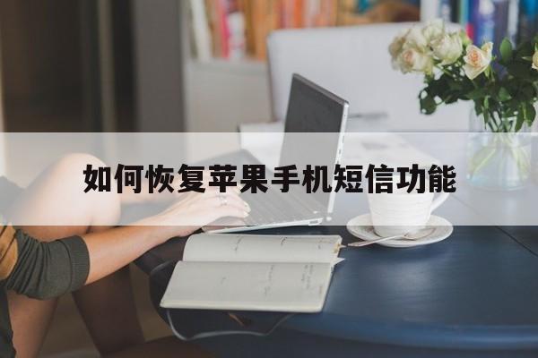 如何恢复苹果手机短信功能 如何恢复苹果手机短信功能