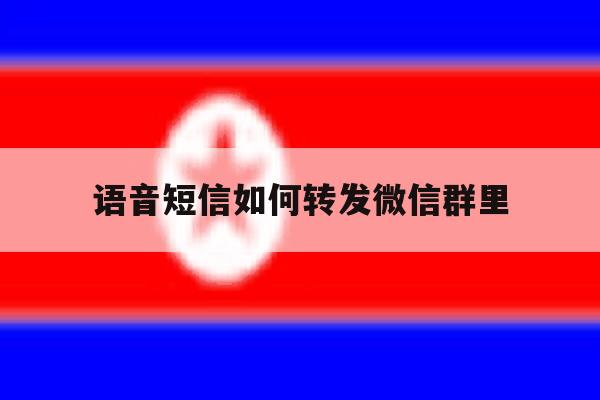 语音短信如何转发微信群里 语音短信如何转发微信群里