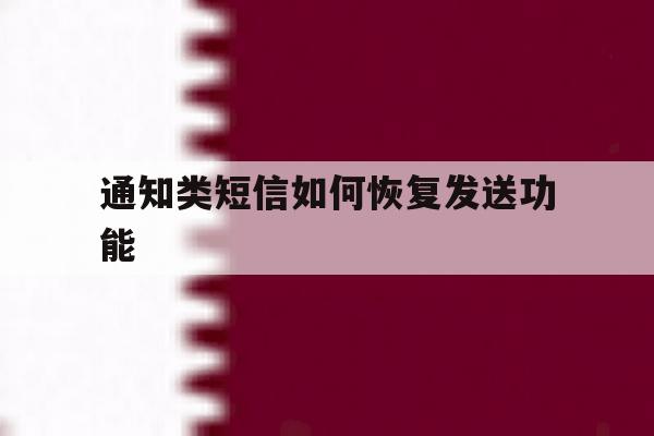 通知类短信如何恢复发送功能 通知类短信如何恢复发送功能