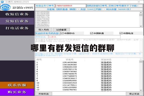 哪里有群发短信的群聊 哪里有群发短信的群聊