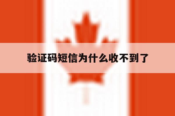 验证码短信为什么收不到了 验证码短信为什么收不到了