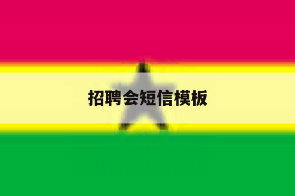 招聘会短信模板 招聘会短信模板