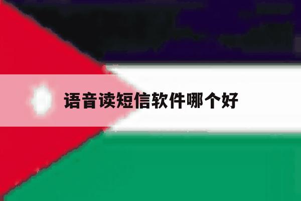 语音读短信软件哪个好 语音读短信软件哪个好