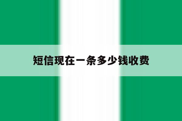 短信现在一条多少钱收费 短信现在一条多少钱收费