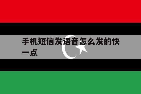 手机短信发语音怎么发的快一点 手机短信发语音怎么发的快一点