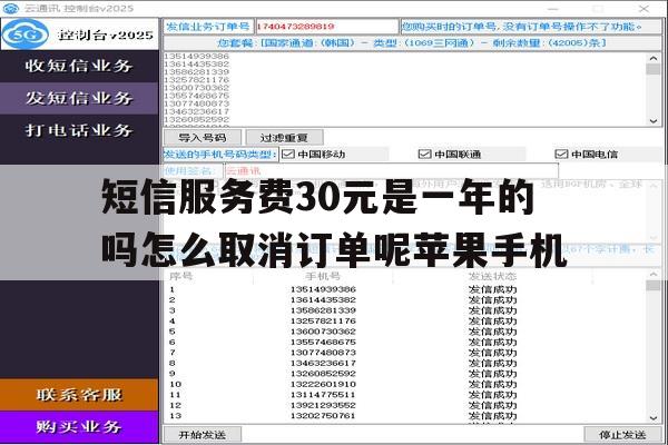 包含短信服务费30元是一年的吗怎么取消订单呢苹果手机的词条 包含短信服务费30元是一年的吗怎么取消订单呢苹果手机的词条