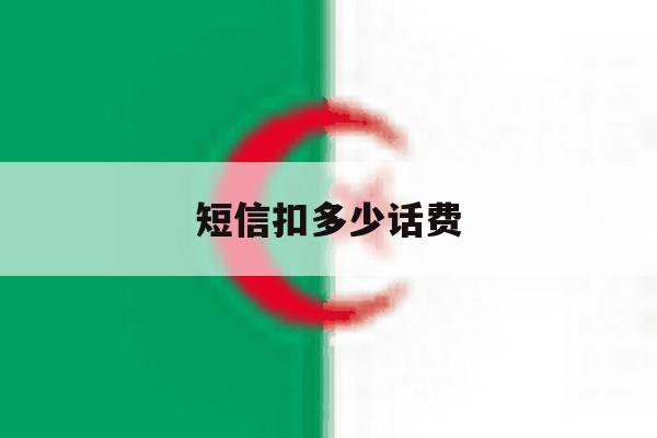 短信扣多少话费 短信扣多少话费