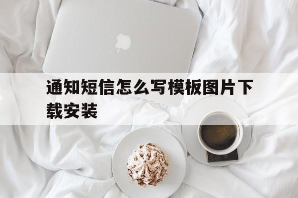 通知短信怎么写模板图片下载安装 通知短信怎么写模板图片下载安装