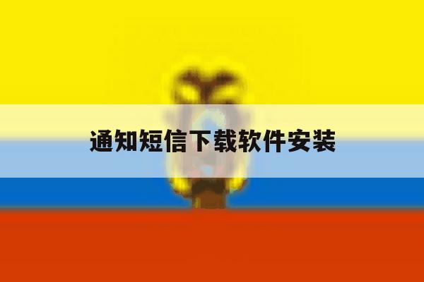 通知短信下载软件安装 通知短信下载软件安装