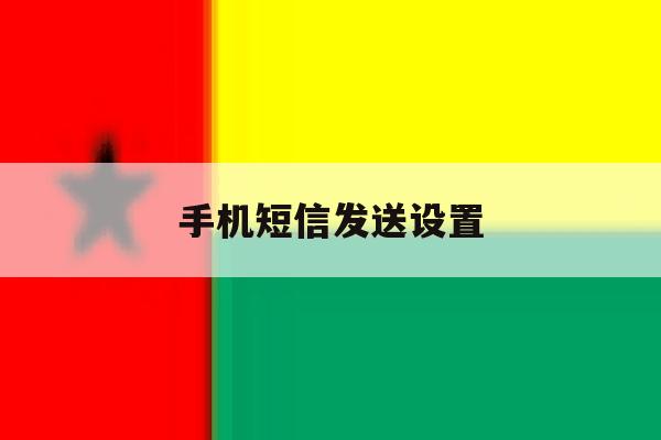 手机短信发送设置 手机短信发送设置