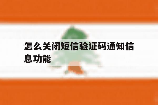 怎么关闭短信验证码通知信息功能 怎么关闭短信验证码通知信息功能