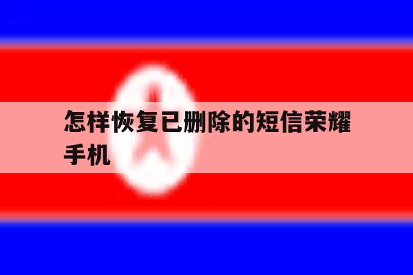 怎样恢复已删除的短信荣耀手机 怎样恢复已删除的短信荣耀手机