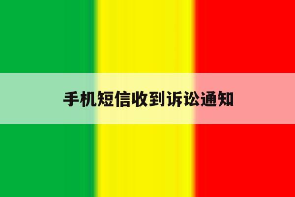 手机短信收到诉讼通知 手机短信收到诉讼通知