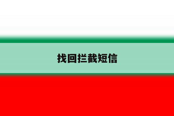 找回拦截短信 找回拦截短信