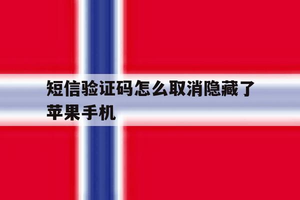 短信验证码怎么取消隐藏了苹果手机 短信验证码怎么取消隐藏了苹果手机