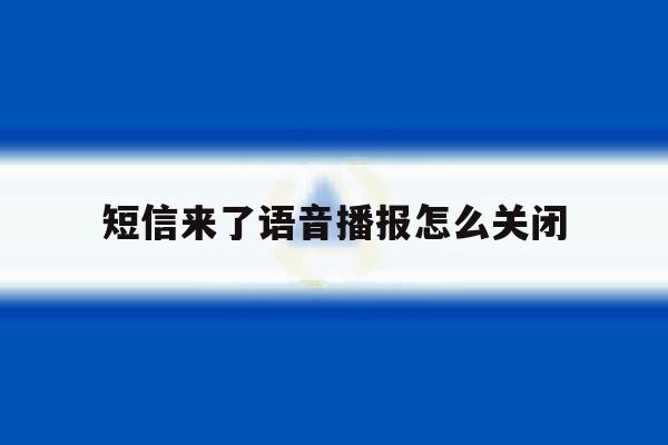 短信来了语音播报怎么关闭 短信来了语音播报怎么关闭